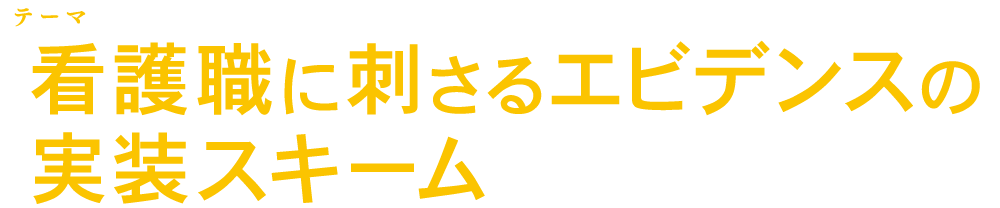 テーマ：看護職に刺さるエビデンスの実装スキーム