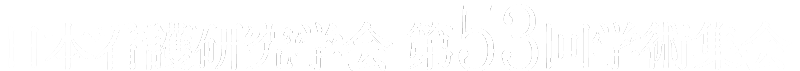 日本看護研究学会 第53回学術集会