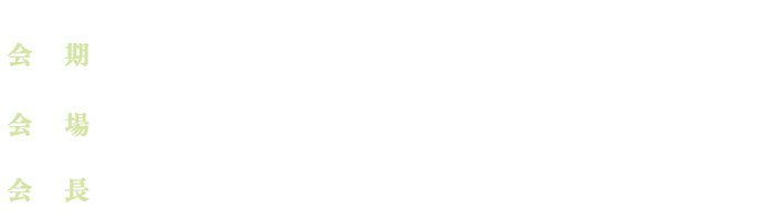 会期・会場・会長情報